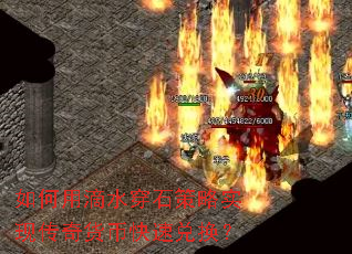如何用滴水穿石策略实现传奇货币快速兑换? 如何用滴水穿石策略实现传奇货币快速兑换?