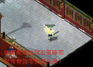 如何用滴水穿石策略实现传奇货币快速兑换? 如何用滴水穿石策略实现传奇货币快速兑换?
