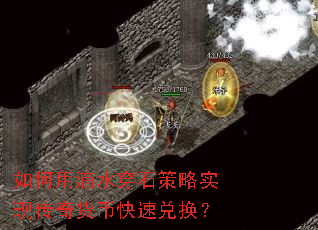 如何用滴水穿石策略实现传奇货币快速兑换? 如何用滴水穿石策略实现传奇货币快速兑换?
