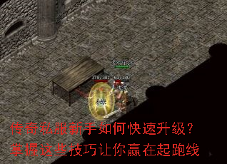 传奇私服新手如何快速升级?掌握这些技巧让你赢在起跑线 传奇私服新手如何快速升级?掌握这些技巧让你赢在起跑线