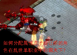 如何分配属性点才能让你的角色在乱世单职业中称霸天下? 如何分配属性点才能让你的角色在乱世单职业中称霸天下?