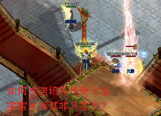 如何快速培养传奇七级宝宝发挥其非凡实力? 如何快速培养传奇七级宝宝发挥其非凡实力?