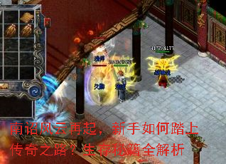 南诏风云再起,新手如何踏上传奇之路?生存秘籍全解析 南诏风云再起,新手如何踏上传奇之路?生存秘籍全解析