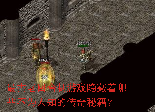 最古老回合制游戏隐藏着哪些不为人知的传奇秘籍? 最古老回合制游戏隐藏着哪些不为人知的传奇秘籍?