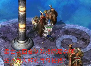 最古老回合制游戏隐藏着哪些不为人知的传奇秘籍? 最古老回合制游戏隐藏着哪些不为人知的传奇秘籍?