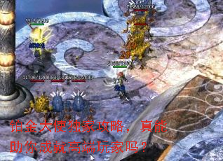 铂金大使独家攻略,真能助你成就高端玩家吗? 铂金大使独家攻略,真能助你成就高端玩家吗?