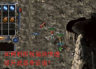 如何利用祝福油快速提升武器幸运值? 如何利用祝福油快速提升武器幸运值?