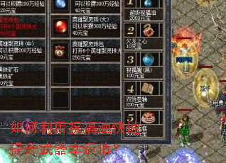 如何利用祝福油快速提升武器幸运值? 如何利用祝福油快速提升武器幸运值?