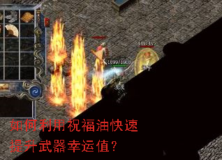 如何利用祝福油快速提升武器幸运值? 如何利用祝福油快速提升武器幸运值?