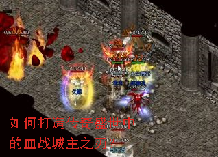 如何打造传奇盛世中的血战城主之刃? 如何打造传奇盛世中的血战城主之刃?