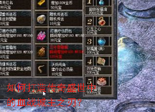 如何打造传奇盛世中的血战城主之刃? 如何打造传奇盛世中的血战城主之刃?