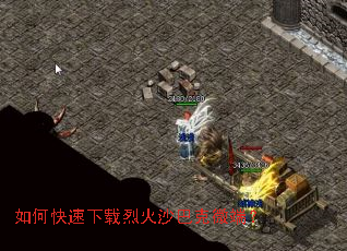 如何快速下载烈火沙巴克微端? 如何快速下载烈火沙巴克微端?