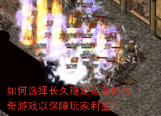如何选择长久稳定运营的传奇游戏以保障玩家利益? 如何选择长久稳定运营的传奇游戏以保障玩家利益?