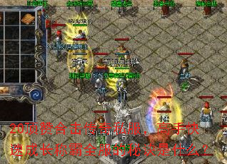 20顶赞合击传奇私服,高手快速成长称霸全服的秘诀是什么? 20顶赞合击传奇私服,高手快速成长称霸全服的秘诀是什么?