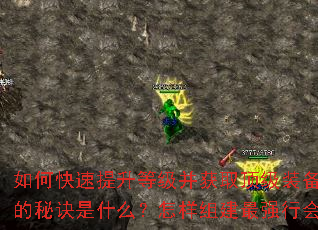 如何快速提升等级并获取顶级装备?征服玛法大陆的秘诀是什么?怎样组建最强行会攻占沙巴克? 如何快速提升等级并获取顶级装备?征服玛法大陆的秘诀是什么?怎样组建最强行会攻占沙巴克?