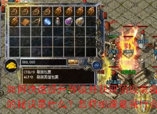如何快速提升等级并获取顶级装备?征服玛法大陆的秘诀是什么?怎样组建最强行会攻占沙巴克? 如何快速提升等级并获取顶级装备?征服玛法大陆的秘诀是什么?怎样组建最强行会攻占沙巴克?