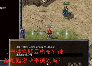 传奇迷宫疑云密布?破解难题你敢来挑战吗? 传奇迷宫疑云密布?破解难题你敢来挑战吗?