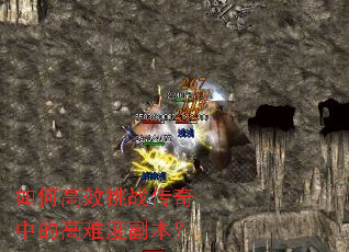 如何高效挑战传奇中的高难度副本? 如何高效挑战传奇中的高难度副本?