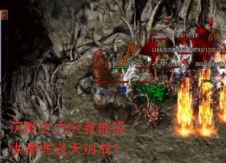 沉默之力究竟能提供哪些逆天加成? 沉默之力究竟能提供哪些逆天加成?