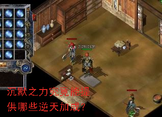 沉默之力究竟能提供哪些逆天加成? 沉默之力究竟能提供哪些逆天加成?