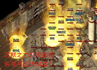 沉默之力究竟能提供哪些逆天加成? 沉默之力究竟能提供哪些逆天加成?