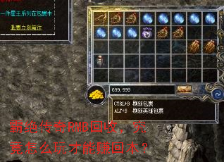 霸绝传奇RMB回收,究竟怎么玩才能赚回本? 霸绝传奇RMB回收,究竟怎么玩才能赚回本?