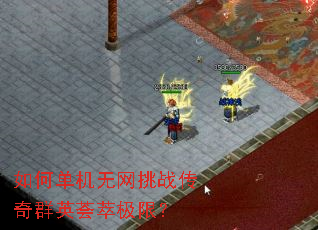 如何单机无网挑战传奇群英荟萃极限? 如何单机无网挑战传奇群英荟萃极限?