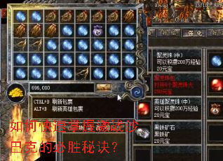 如何快速掌握激战沙巴克的必胜秘诀? 如何快速掌握激战沙巴克的必胜秘诀?