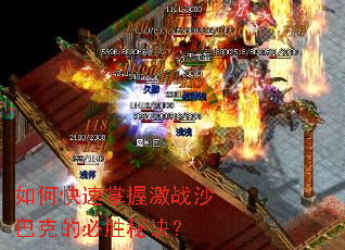 如何快速掌握激战沙巴克的必胜秘诀? 如何快速掌握激战沙巴克的必胜秘诀?