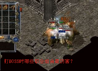 ��BOSSʱ��Щְҵ�����������