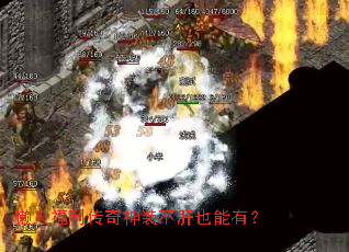 懒人福利传奇神装不肝也能有? 懒人福利传奇神装不肝也能有?