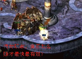 传奇玩家,金币怎么赚才最快最有效? 传奇玩家,金币怎么赚才最快最有效?