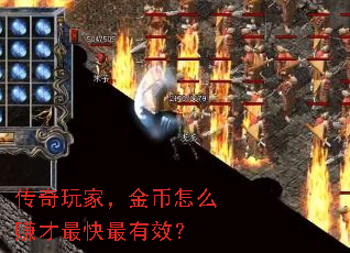 传奇玩家,金币怎么赚才最快最有效? 传奇玩家,金币怎么赚才最快最有效?