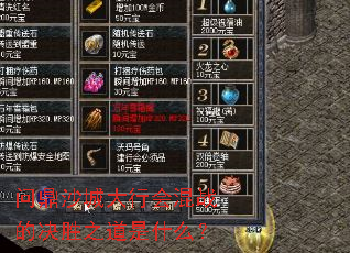 问鼎沙城大行会混战的决胜之道是什么? 问鼎沙城大行会混战的决胜之道是什么?