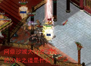 问鼎沙城大行会混战的决胜之道是什么? 问鼎沙城大行会混战的决胜之道是什么?