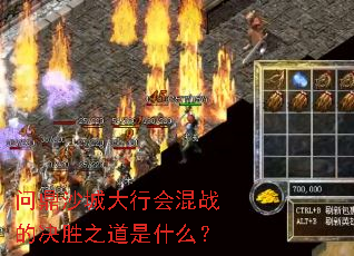 问鼎沙城大行会混战的决胜之道是什么? 问鼎沙城大行会混战的决胜之道是什么?