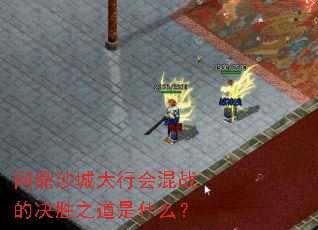 问鼎沙城大行会混战的决胜之道是什么? 问鼎沙城大行会混战的决胜之道是什么?