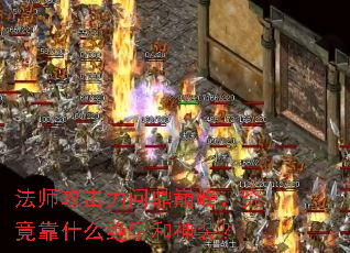 法师攻击力问鼎巅峰,究竟靠什么绝学和神装? 法师攻击力问鼎巅峰,究竟靠什么绝学和神装?