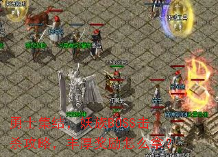 勇士集结,妖族BOSS击杀攻略,丰厚奖励怎么拿? 勇士集结,妖族BOSS击杀攻略,丰厚奖励怎么拿?
