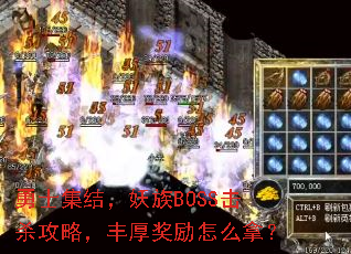 勇士集结,妖族BOSS击杀攻略,丰厚奖励怎么拿? 勇士集结,妖族BOSS击杀攻略,丰厚奖励怎么拿?