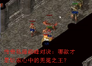 传奇私服巅峰对决:哪款才是玩家心中的无冕之王? 传奇私服巅峰对决:哪款才是玩家心中的无冕之王?