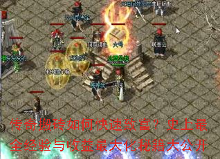 传奇搬砖如何快速致富?史上最全经验与收益最大化秘籍大公开 传奇搬砖如何快速致富?史上最全经验与收益最大化秘籍大公开