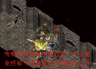 传奇搬砖如何快速致富?史上最全经验与收益最大化秘籍大公开 传奇搬砖如何快速致富?史上最全经验与收益最大化秘籍大公开