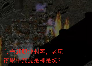 传奇新职业刺客,老玩家眼中究竟是神是坑? 传奇新职业刺客,老玩家眼中究竟是神是坑?