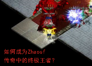 如何成为Zhaosf传奇中的终极王者? 如何成为Zhaosf传奇中的终极王者?