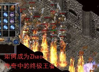 如何成为Zhaosf传奇中的终极王者? 如何成为Zhaosf传奇中的终极王者?