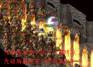 传奇私服高手如云,谁将率先破解屠龙宝刀终极奥义? 传奇私服高手如云,谁将率先破解屠龙宝刀终极奥义?