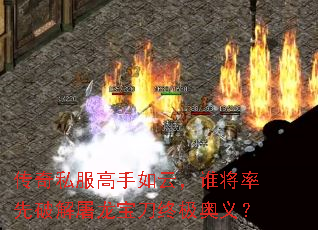 传奇私服高手如云,谁将率先破解屠龙宝刀终极奥义? 传奇私服高手如云,谁将率先破解屠龙宝刀终极奥义?