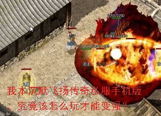 我本沉默飞扬传奇私服手机版,究竟该怎么玩才能变强? 我本沉默飞扬传奇私服手机版,究竟该怎么玩才能变强?