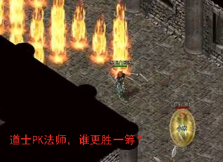 道士PK法师,谁更胜一筹? 道士PK法师,谁更胜一筹?